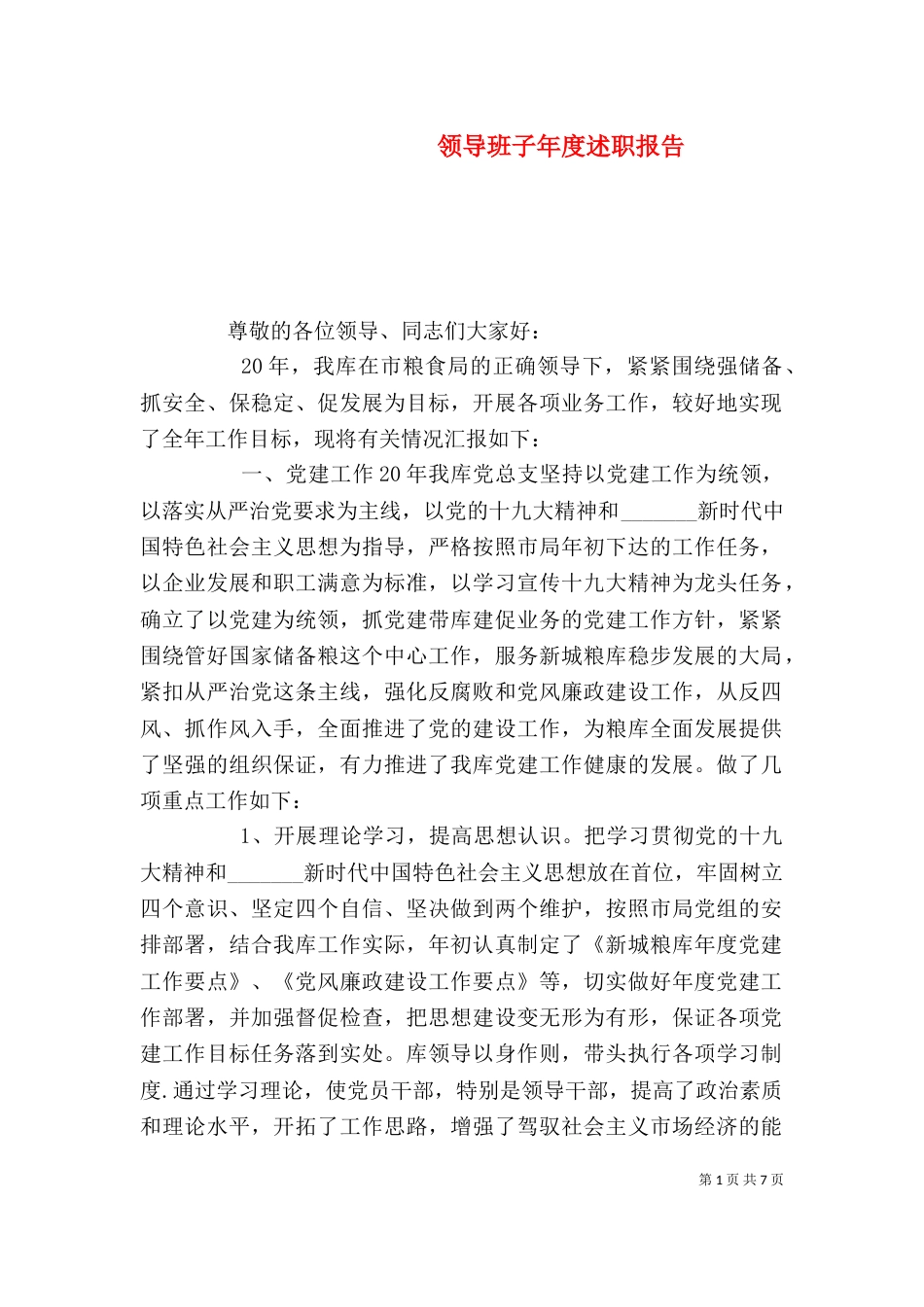领导班子年度述职报告_第1页