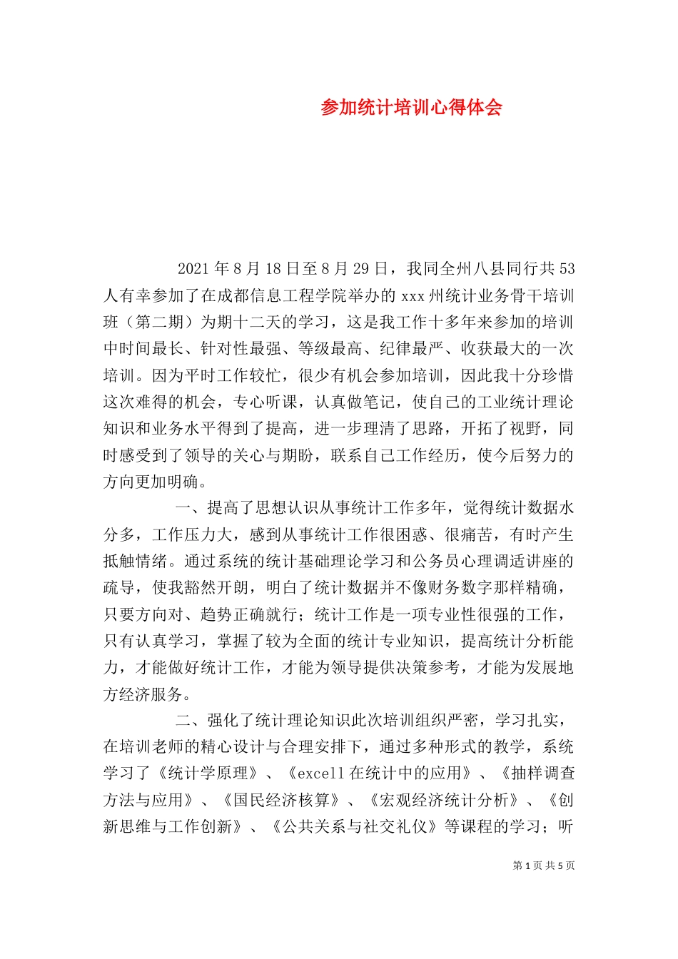参加统计培训心得体会（三）_第1页