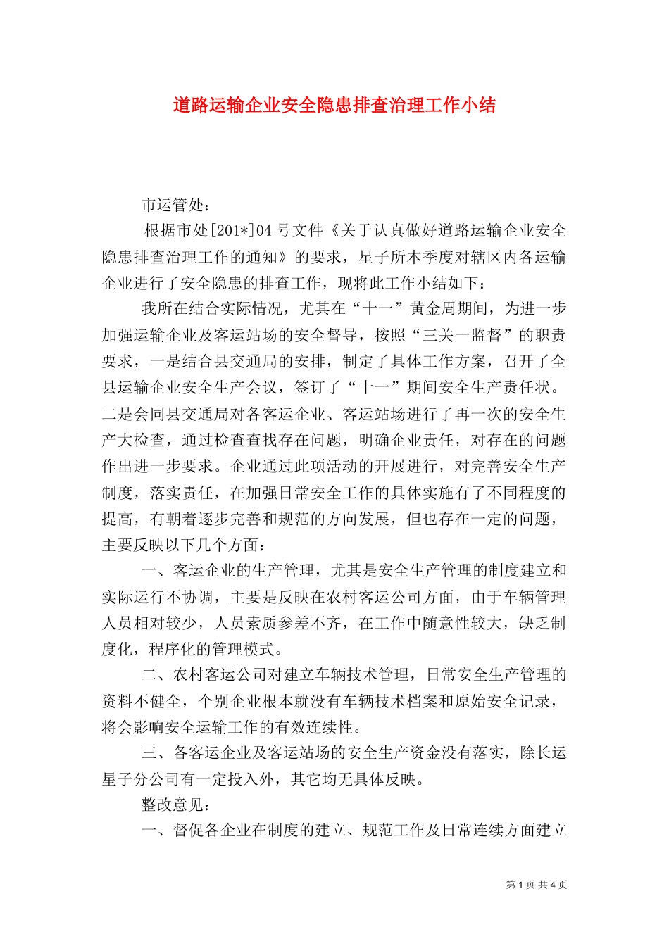 道路运输企业安全隐患排查治理工作小结_第1页