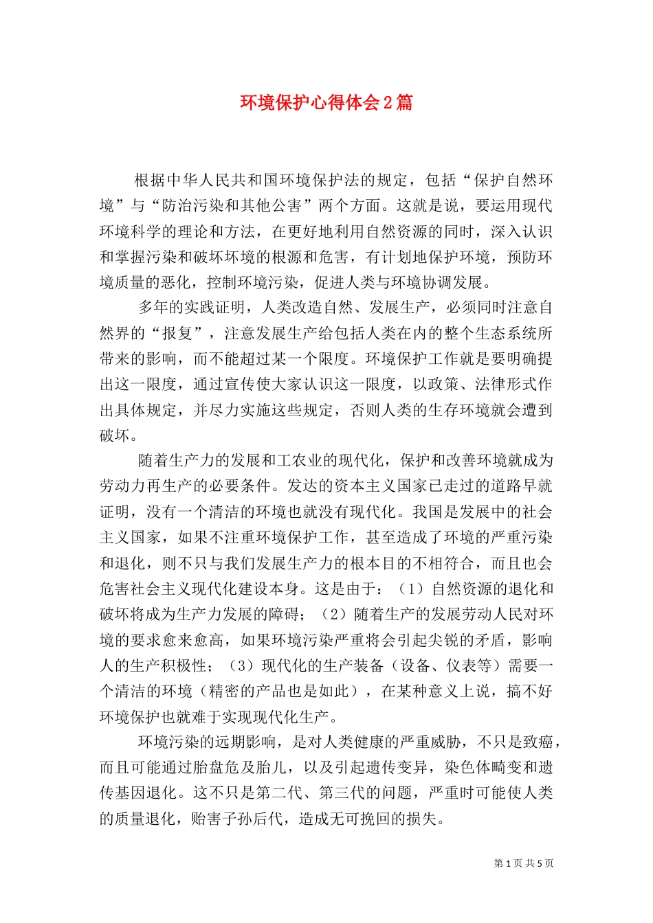 环境保护心得体会2篇（一）_第1页