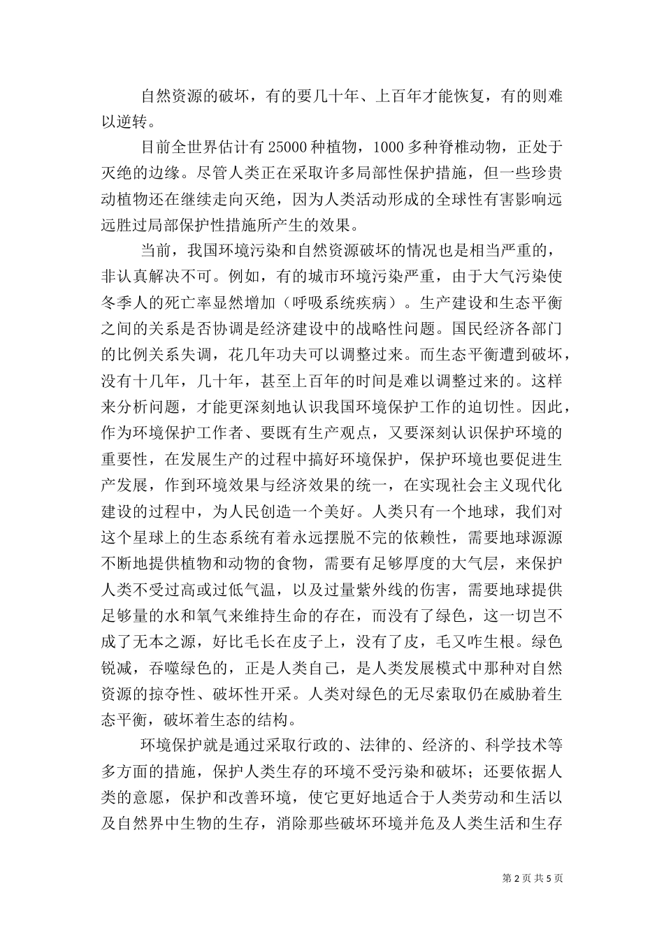 环境保护心得体会2篇（一）_第2页