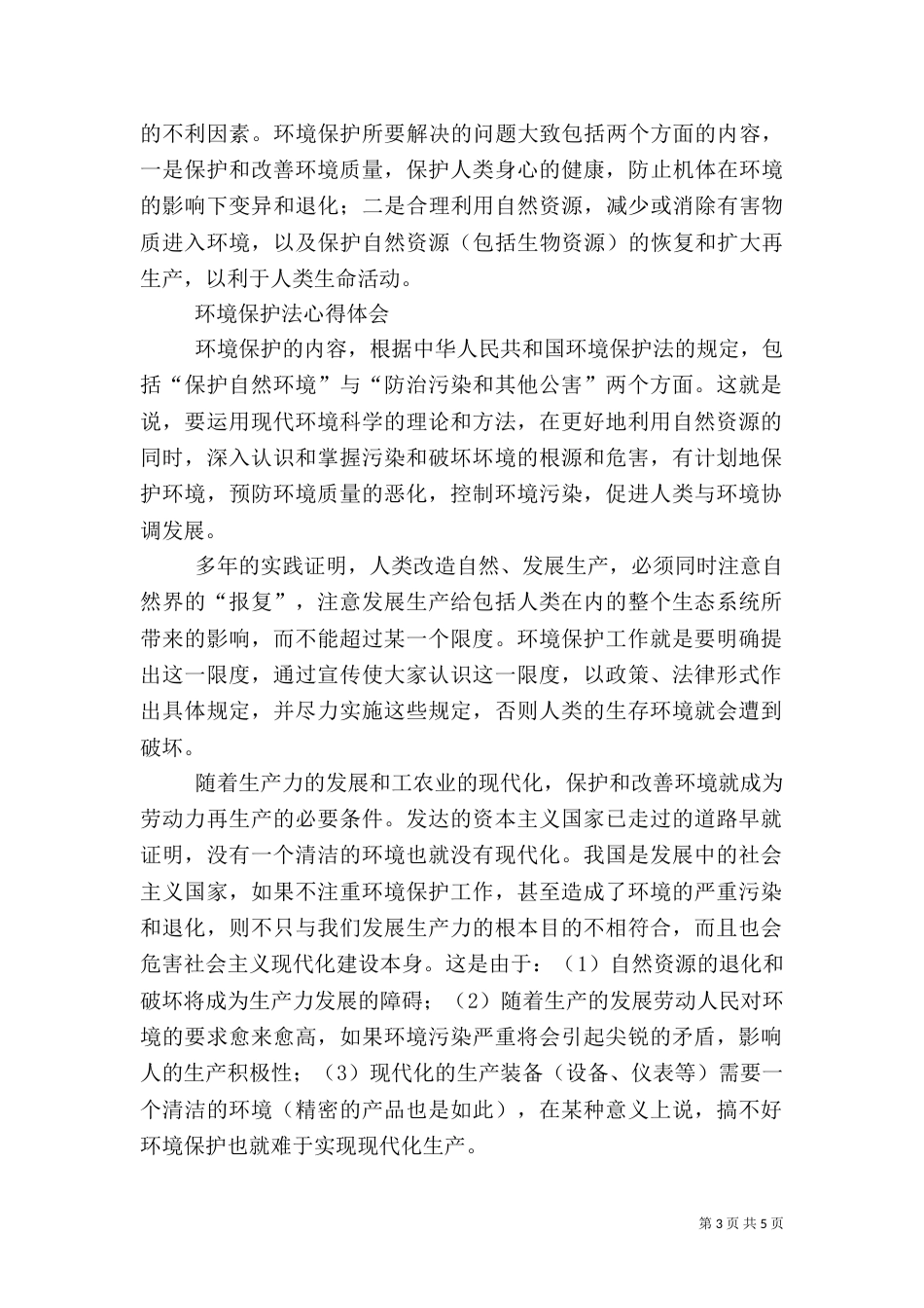 环境保护心得体会2篇（一）_第3页