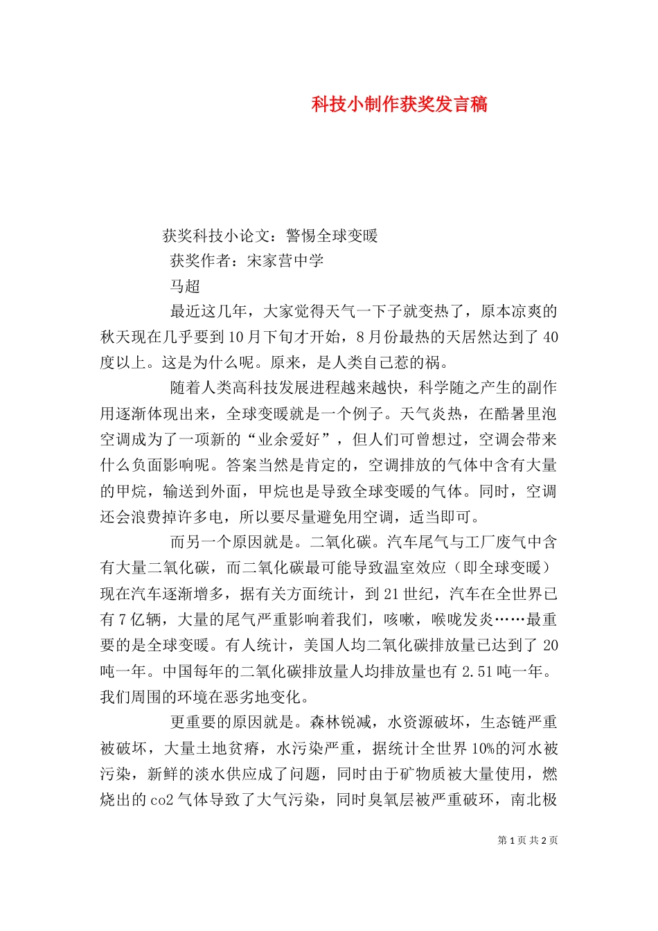 科技小制作获奖发言稿（一）_第1页