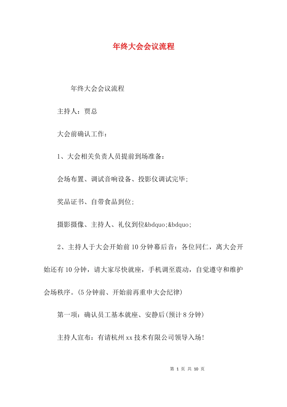 （精选）年终大会会议流程_第1页