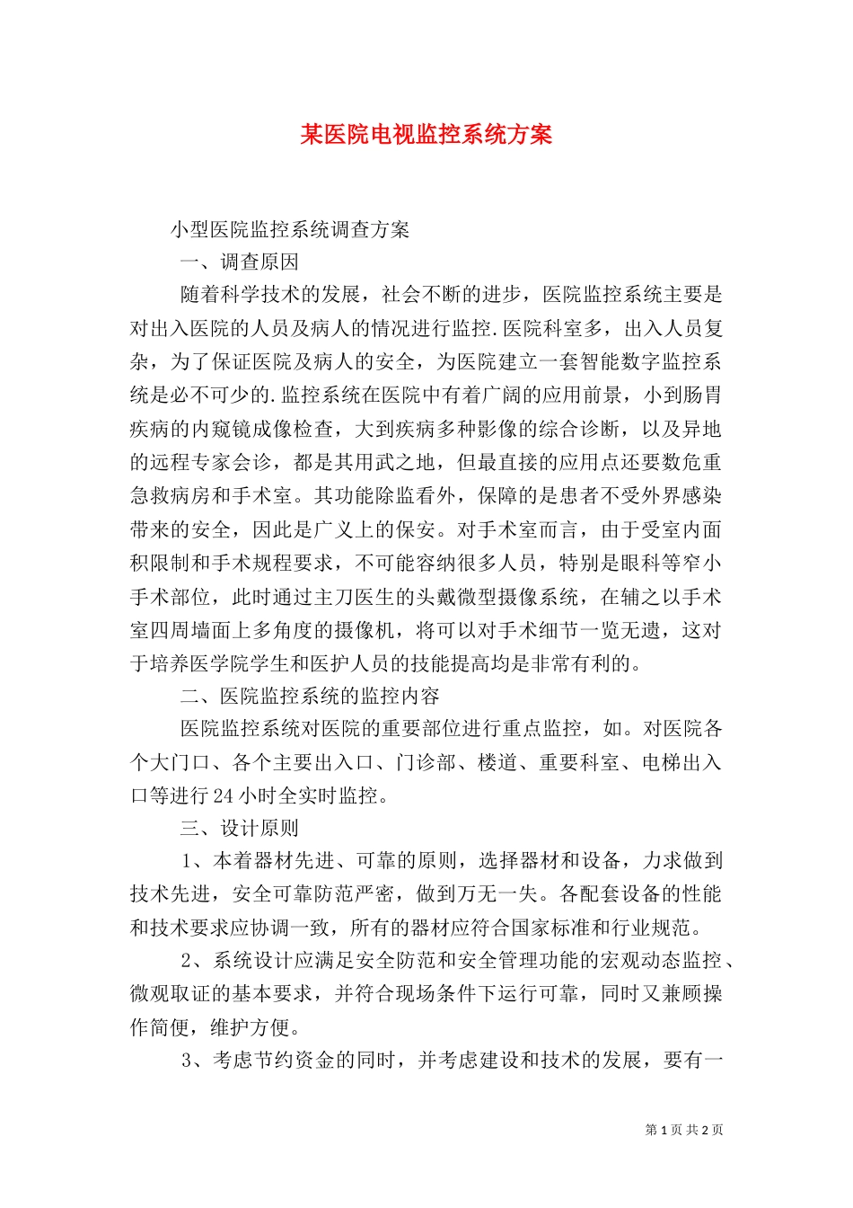某医院电视监控系统方案（一）_第1页