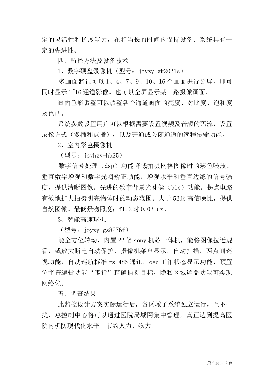 某医院电视监控系统方案（一）_第2页