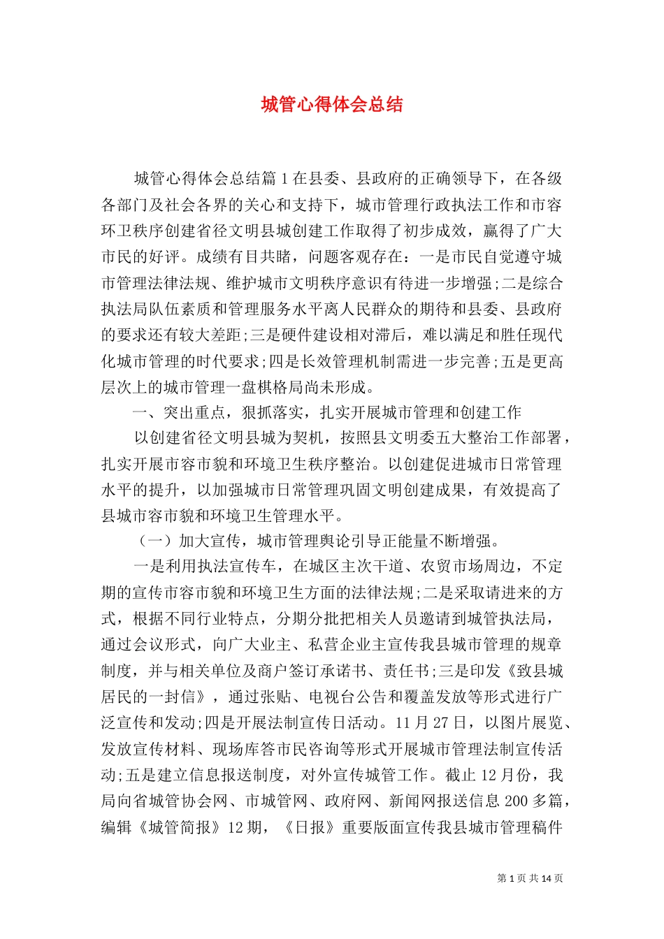 城管心得体会总结_第1页