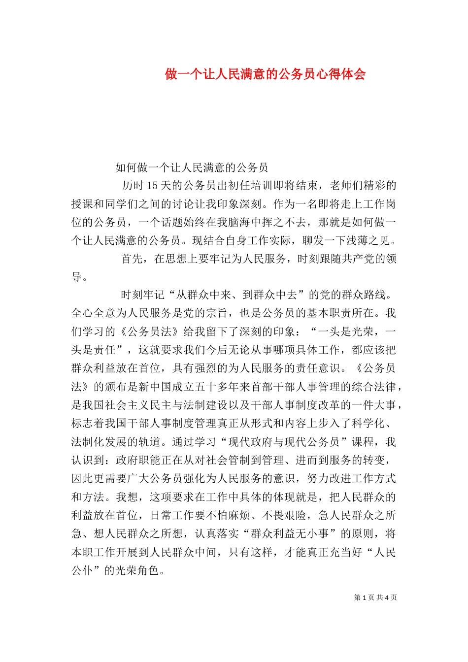 做一个让人民满意的公务员心得体会（三）_第1页