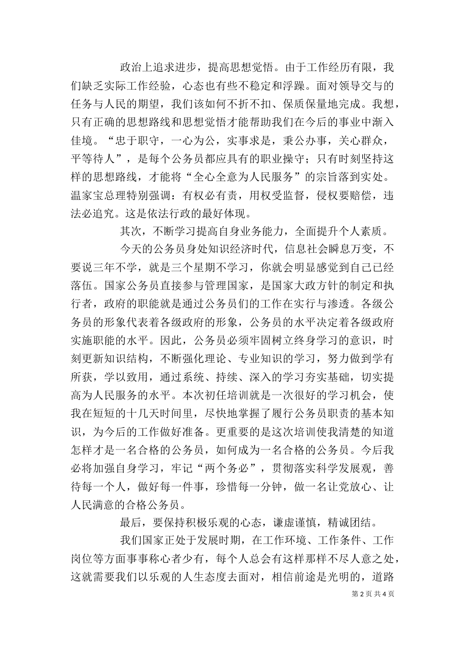 做一个让人民满意的公务员心得体会（三）_第2页