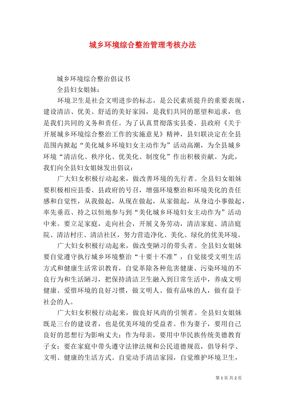 城乡环境综合整治管理考核办法（三）_第1页