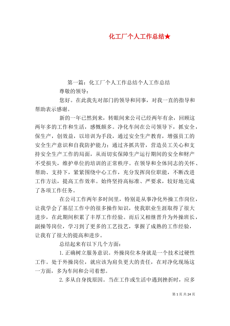 化工厂个人工作总结★_第1页