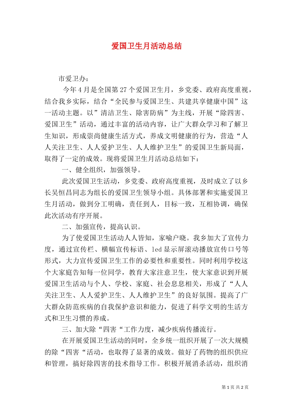 爱国卫生月活动总结（十）_第1页