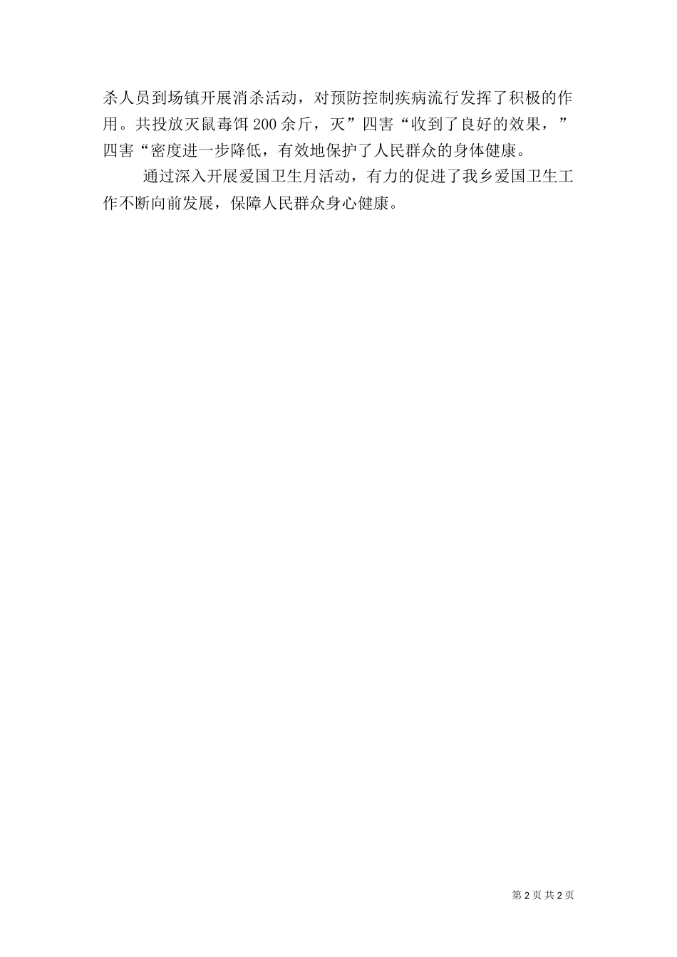 爱国卫生月活动总结（十）_第2页