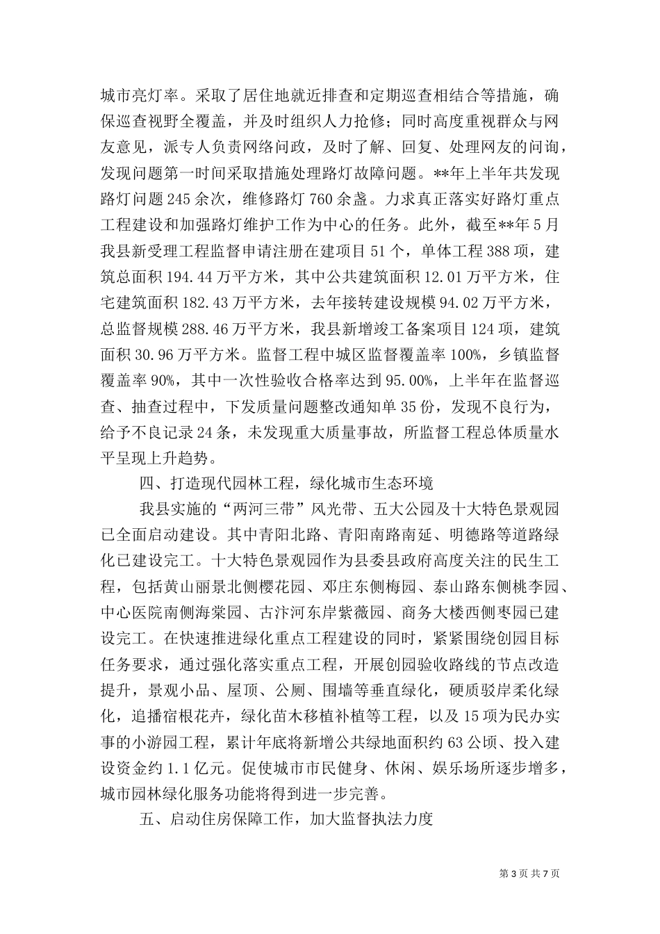 住建局上半年工作总结及下半年计划_第3页