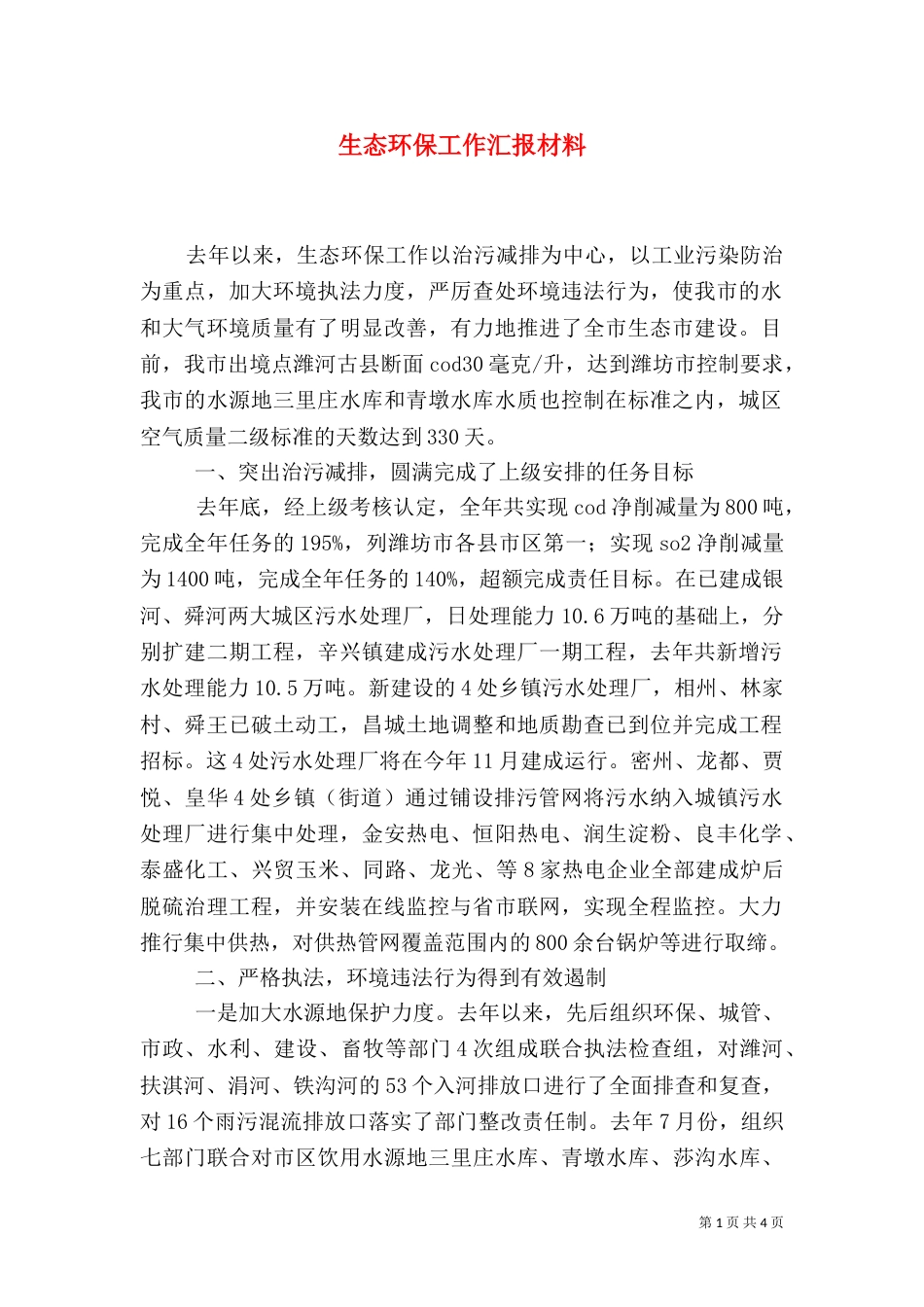 生态环保工作汇报材料（三）_第1页