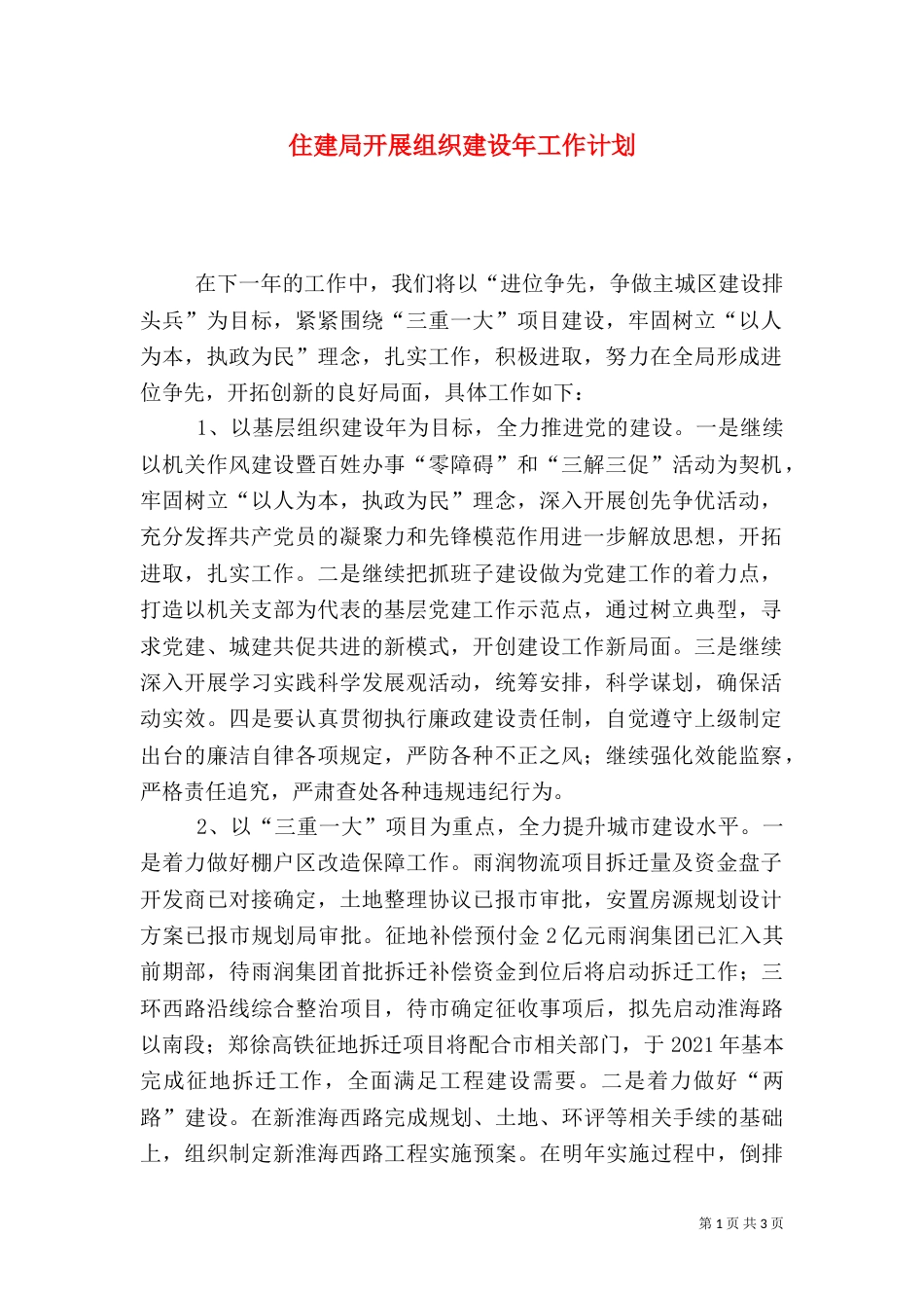 住建局开展组织建设年工作计划_第1页