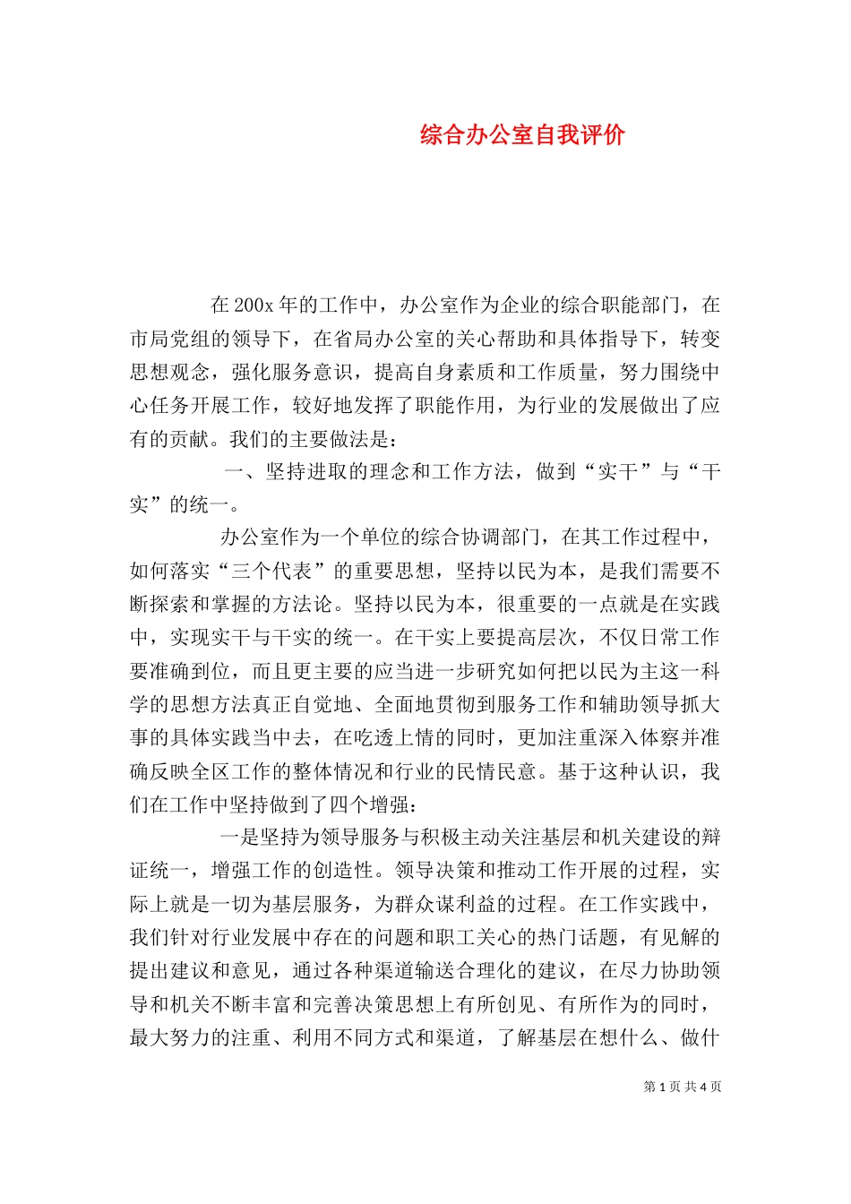 综合办公室自我评价（二）_第1页