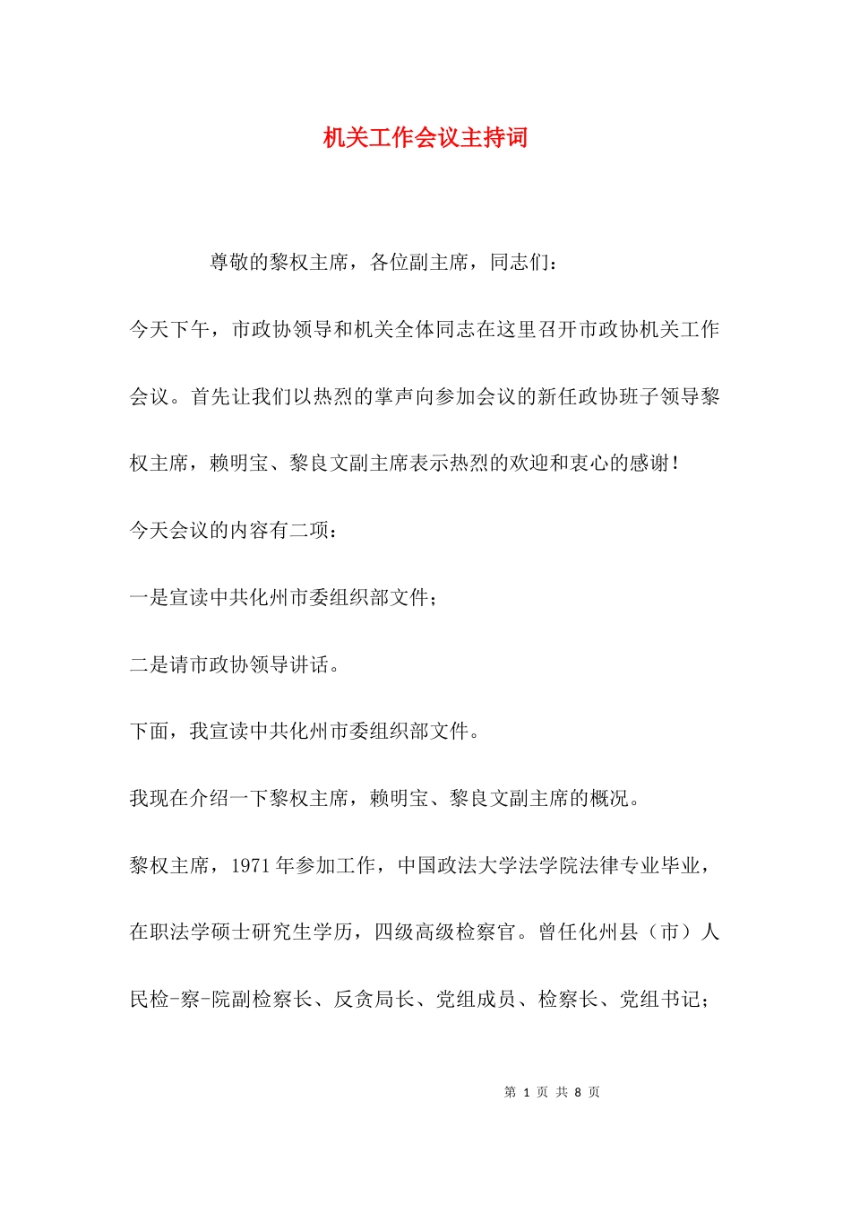 （精选）机关工作会议主持词_第1页
