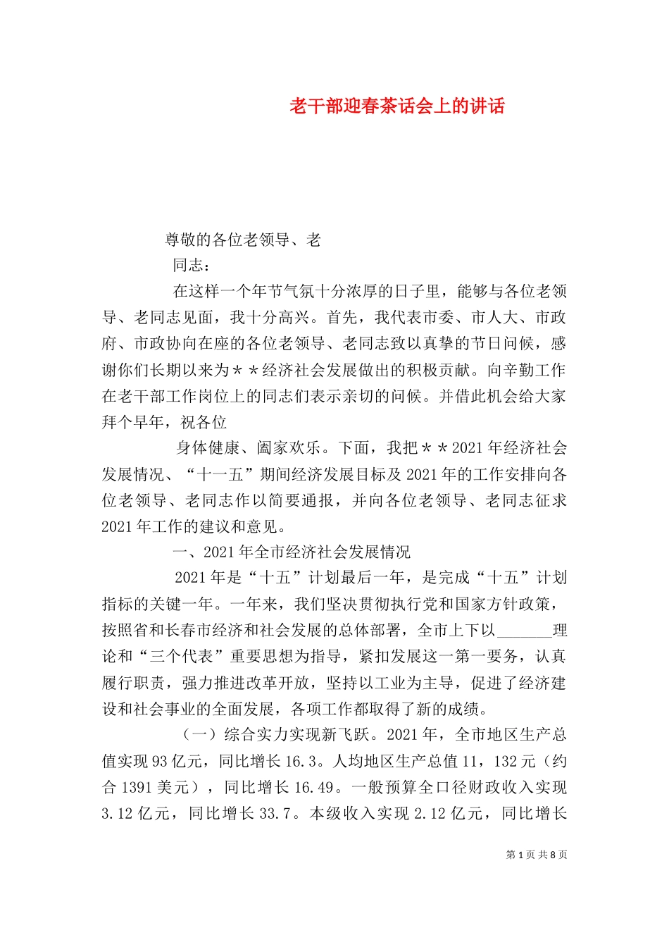 老干部迎春茶话会上的讲话（四）_第1页