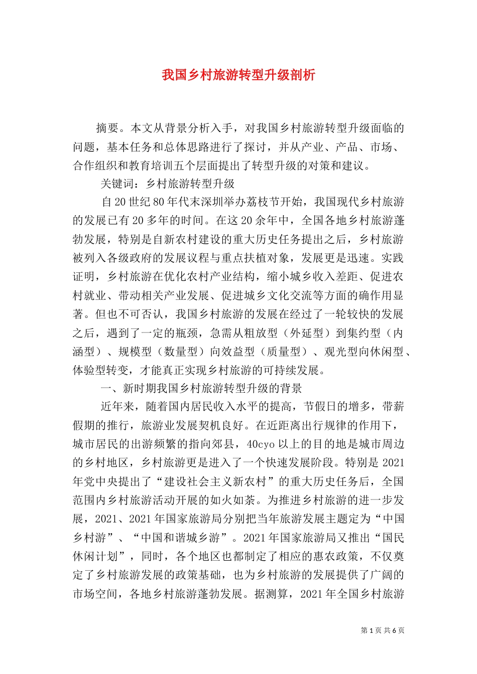 我国乡村旅游转型升级剖析_第1页