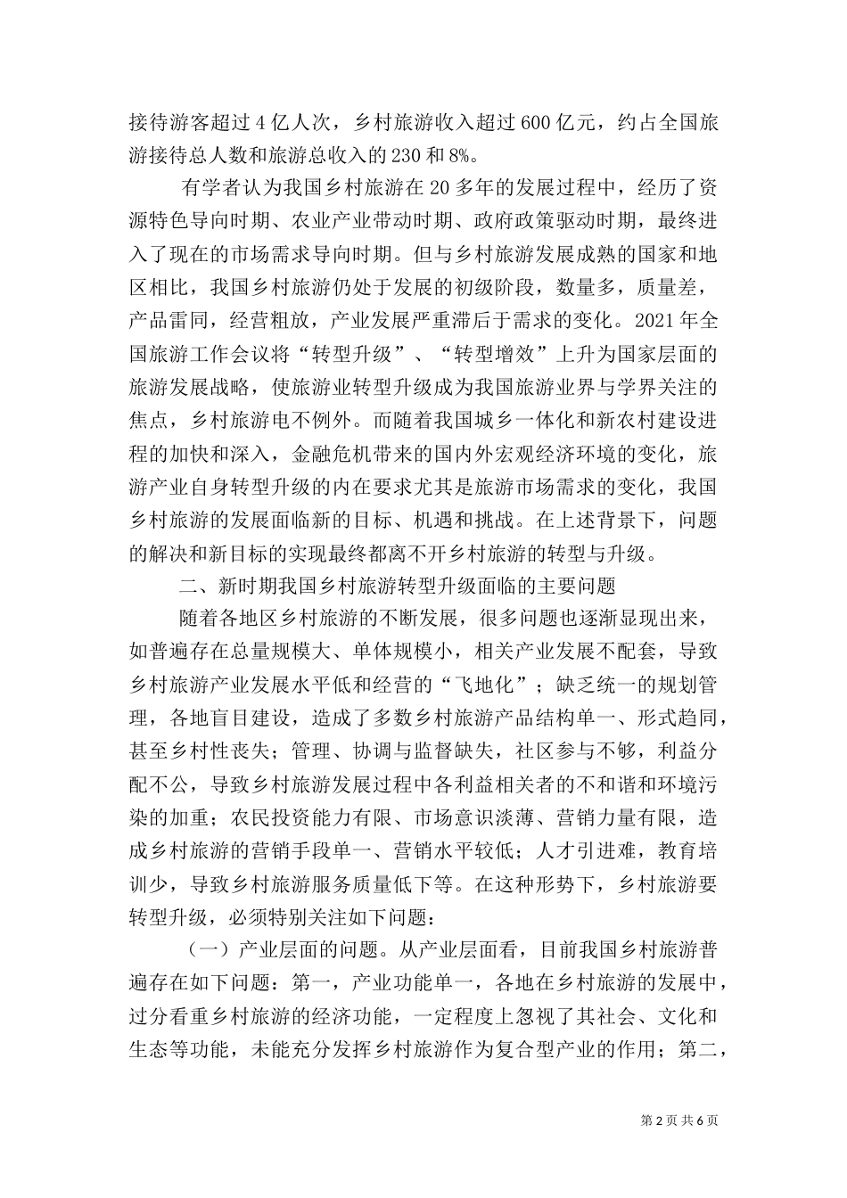我国乡村旅游转型升级剖析_第2页