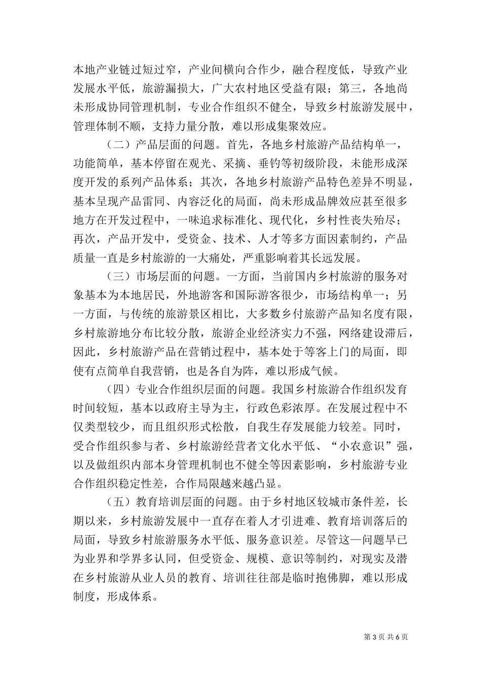 我国乡村旅游转型升级剖析_第3页