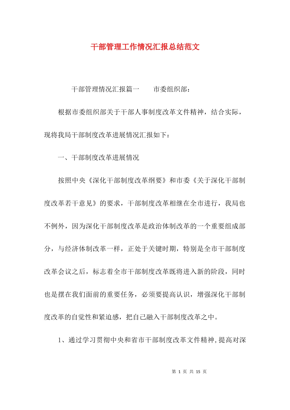 干部管理工作情况汇报总结范文_第1页