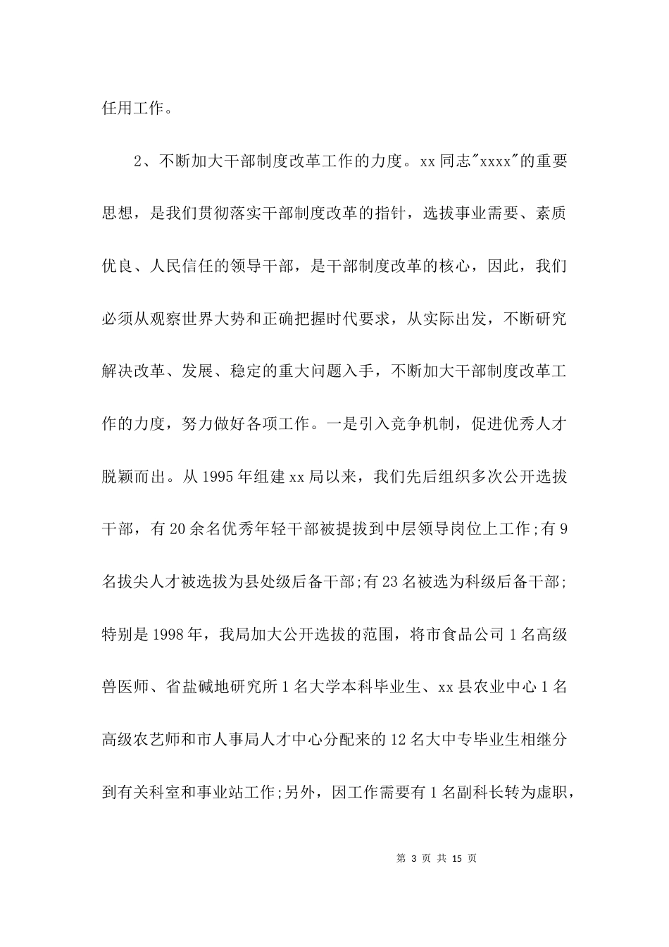 干部管理工作情况汇报总结范文_第3页