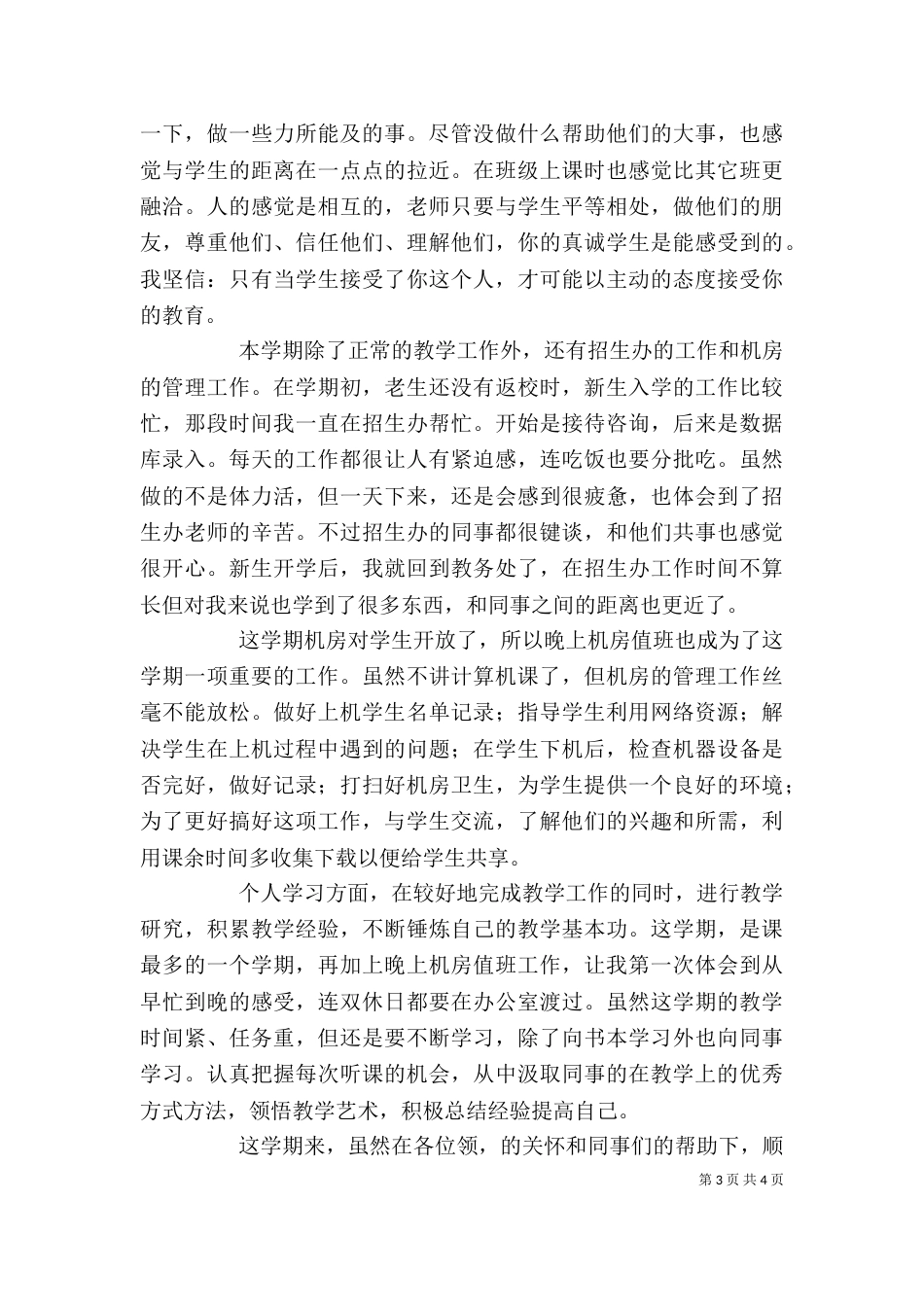 教员的年终述职报告_第3页