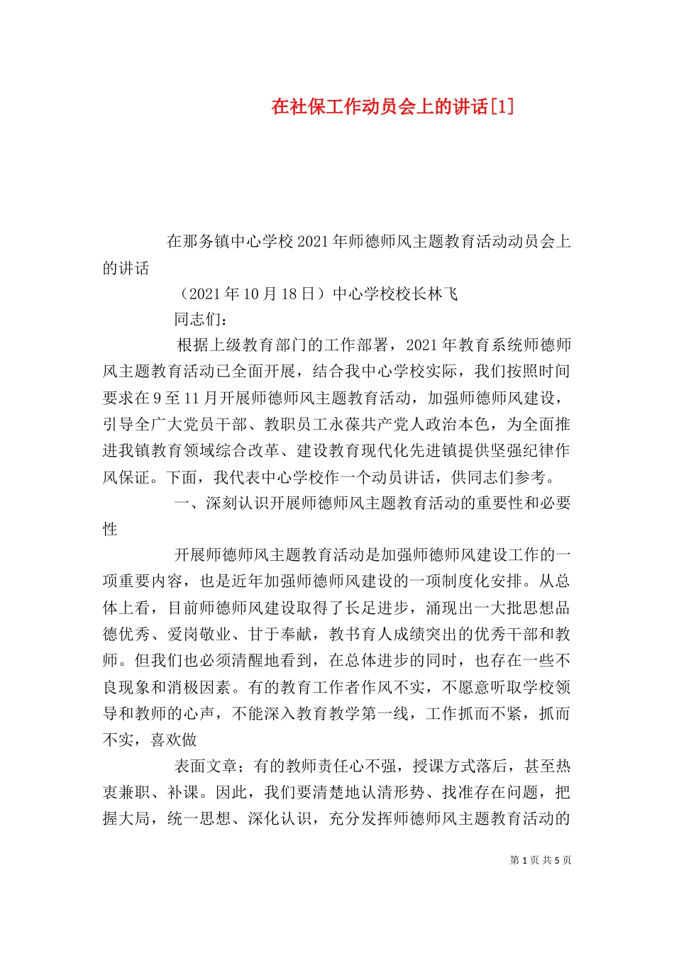 在社保工作动员会上的讲话[1]（二）_第1页
