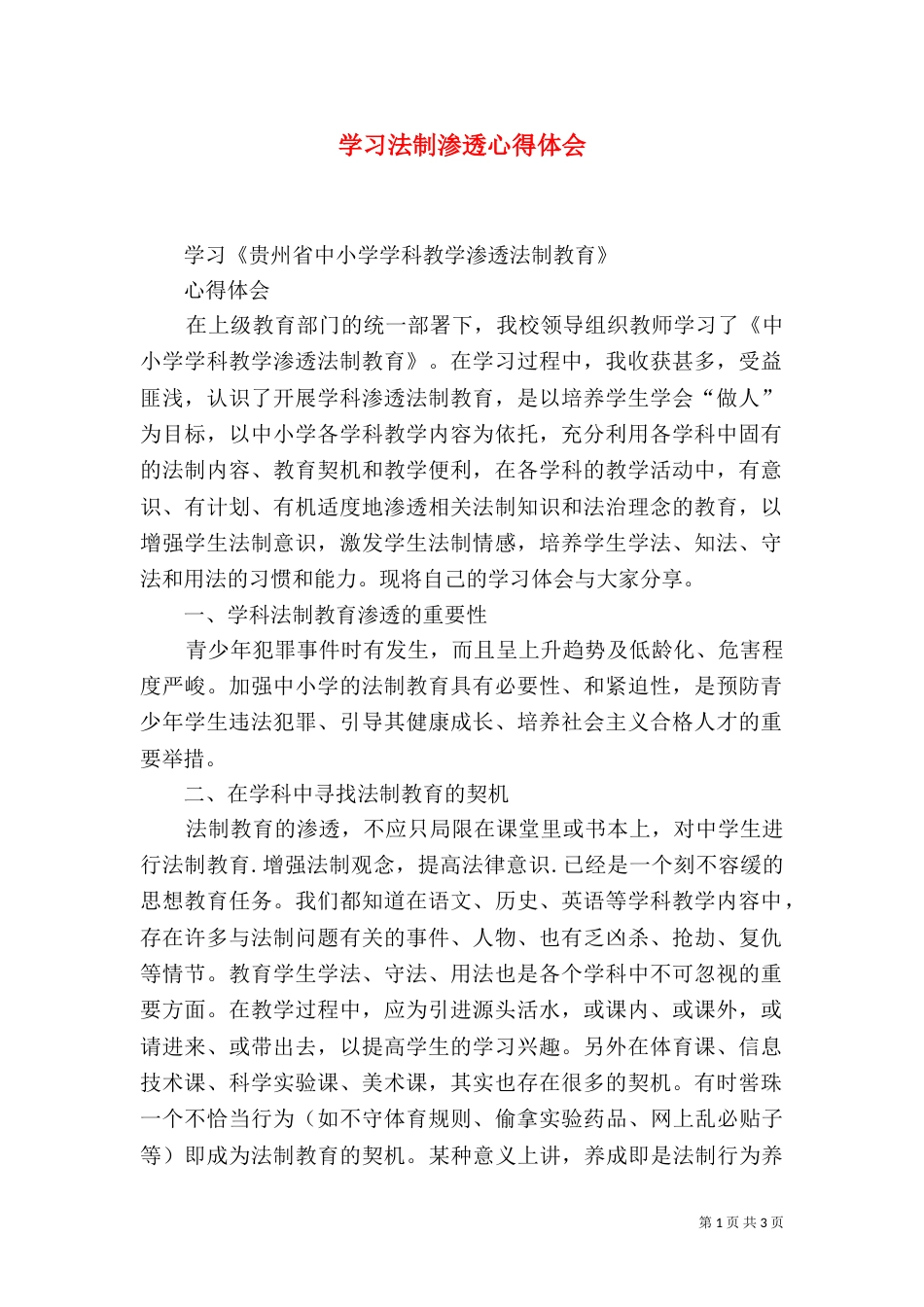 学习法制渗透心得体会（六）_第1页