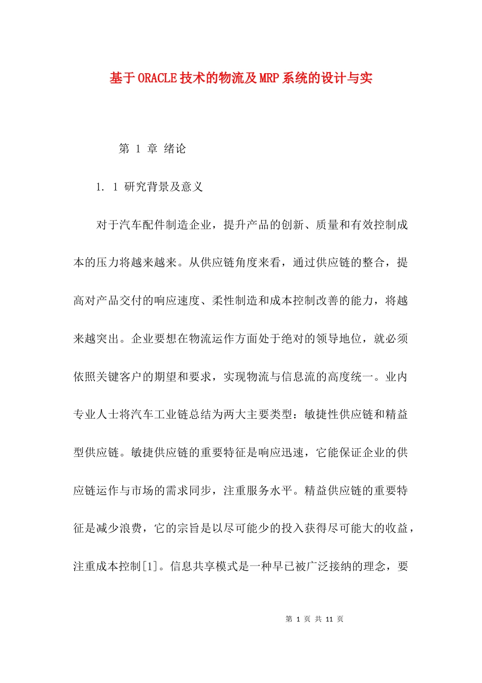 基于ORACLE技术的物流及MRP系统的设计与实_第1页