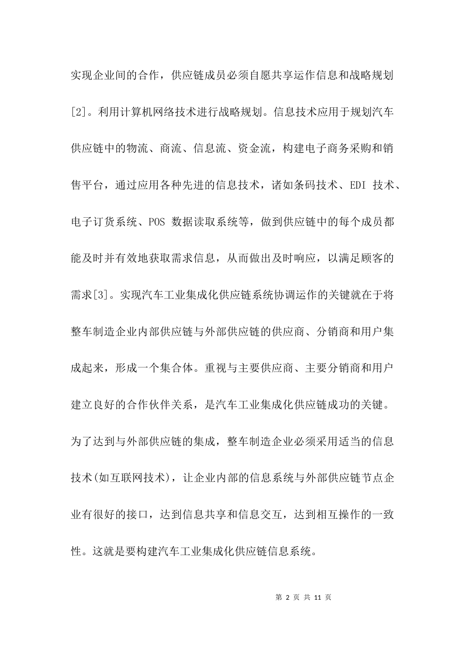 基于ORACLE技术的物流及MRP系统的设计与实_第2页