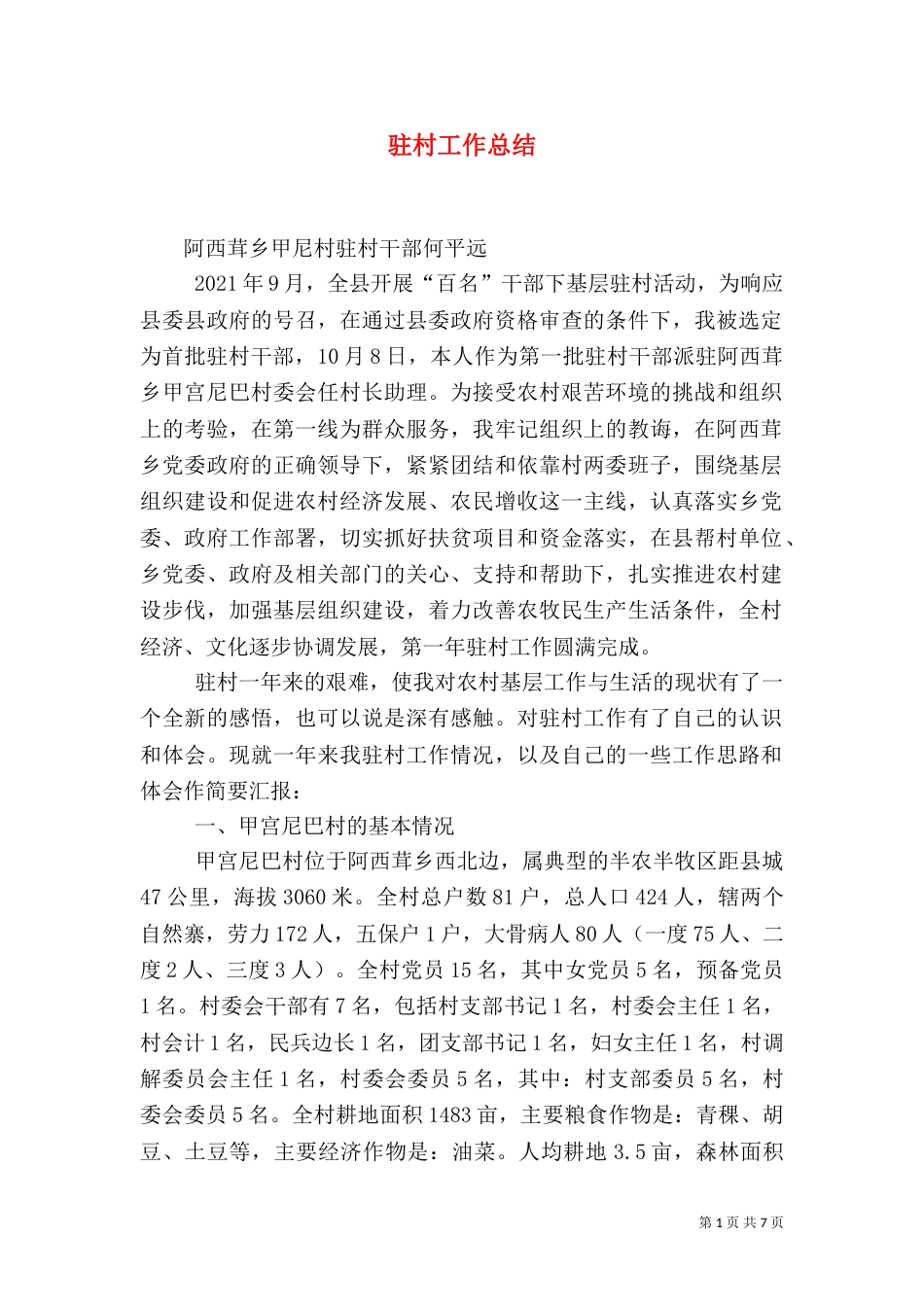 驻村工作总结（八）_第1页