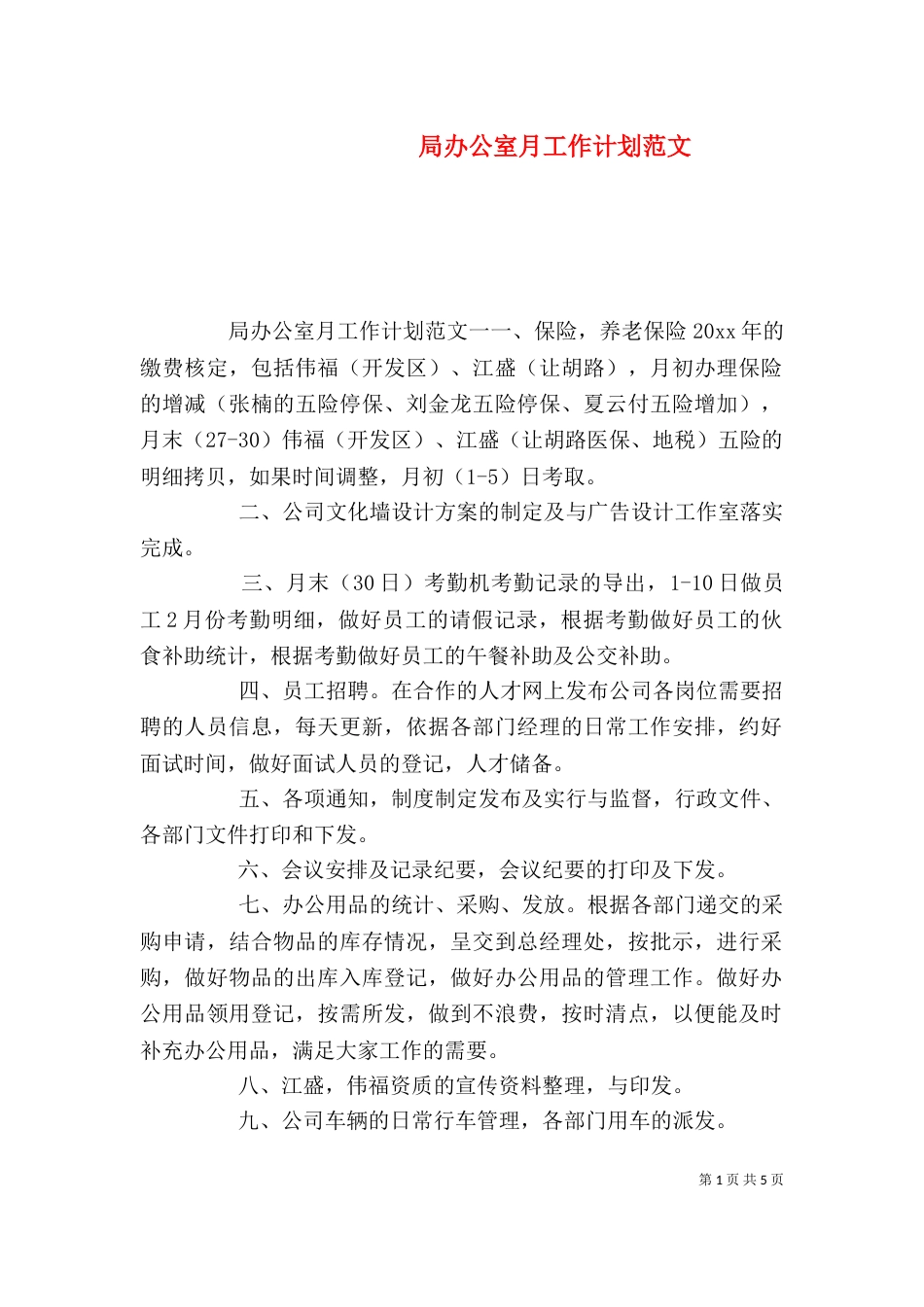 局办公室月工作计划范文_第1页