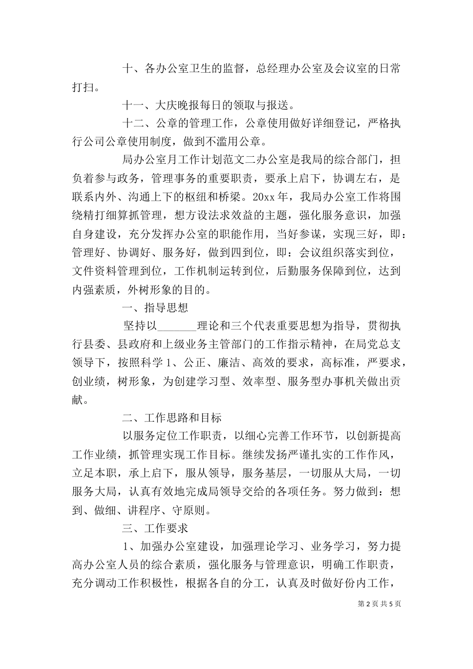 局办公室月工作计划范文_第2页