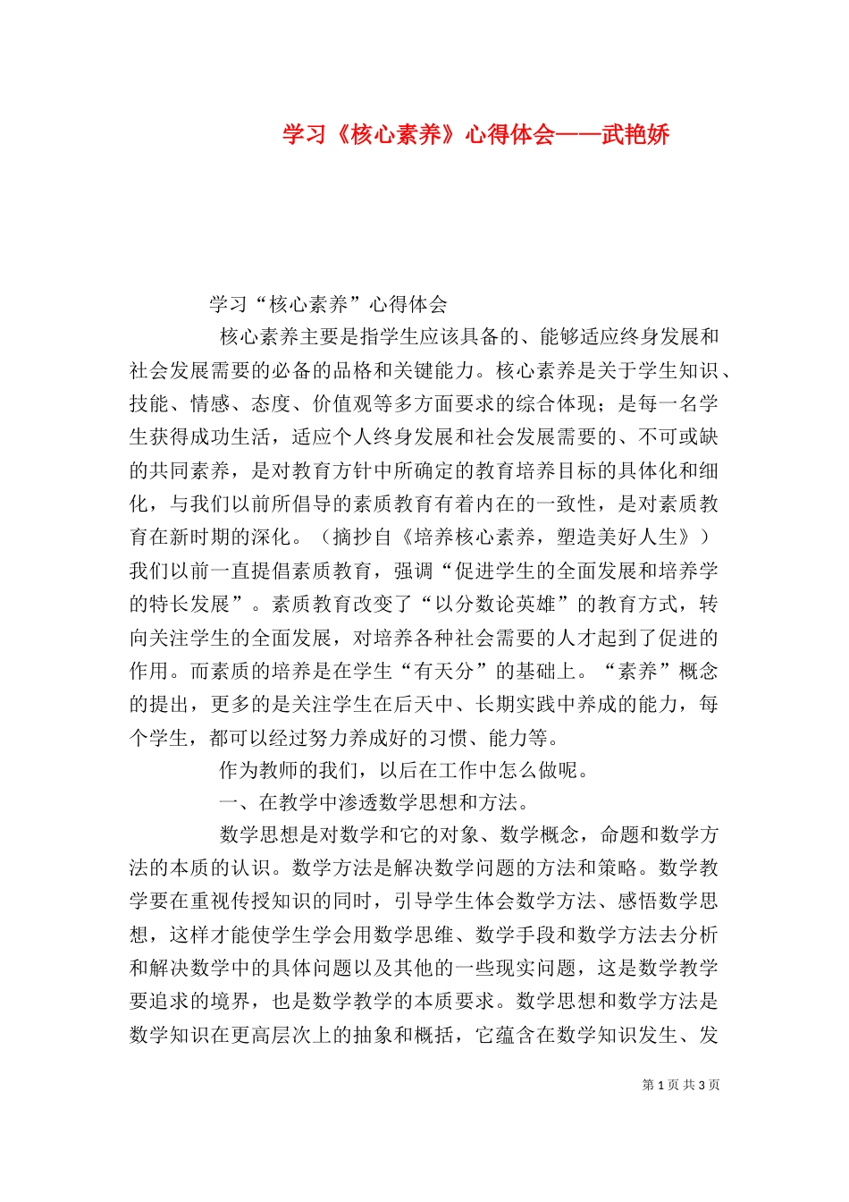 学习《核心素养》心得体会——武艳娇（一）_第1页