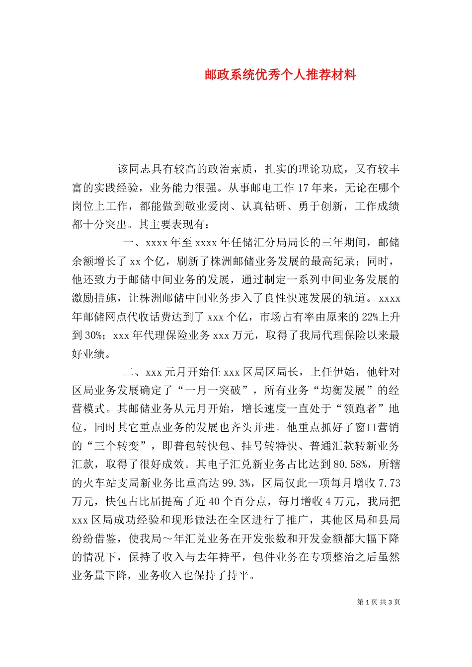 邮政系统优秀个人推荐材料（六）_第1页