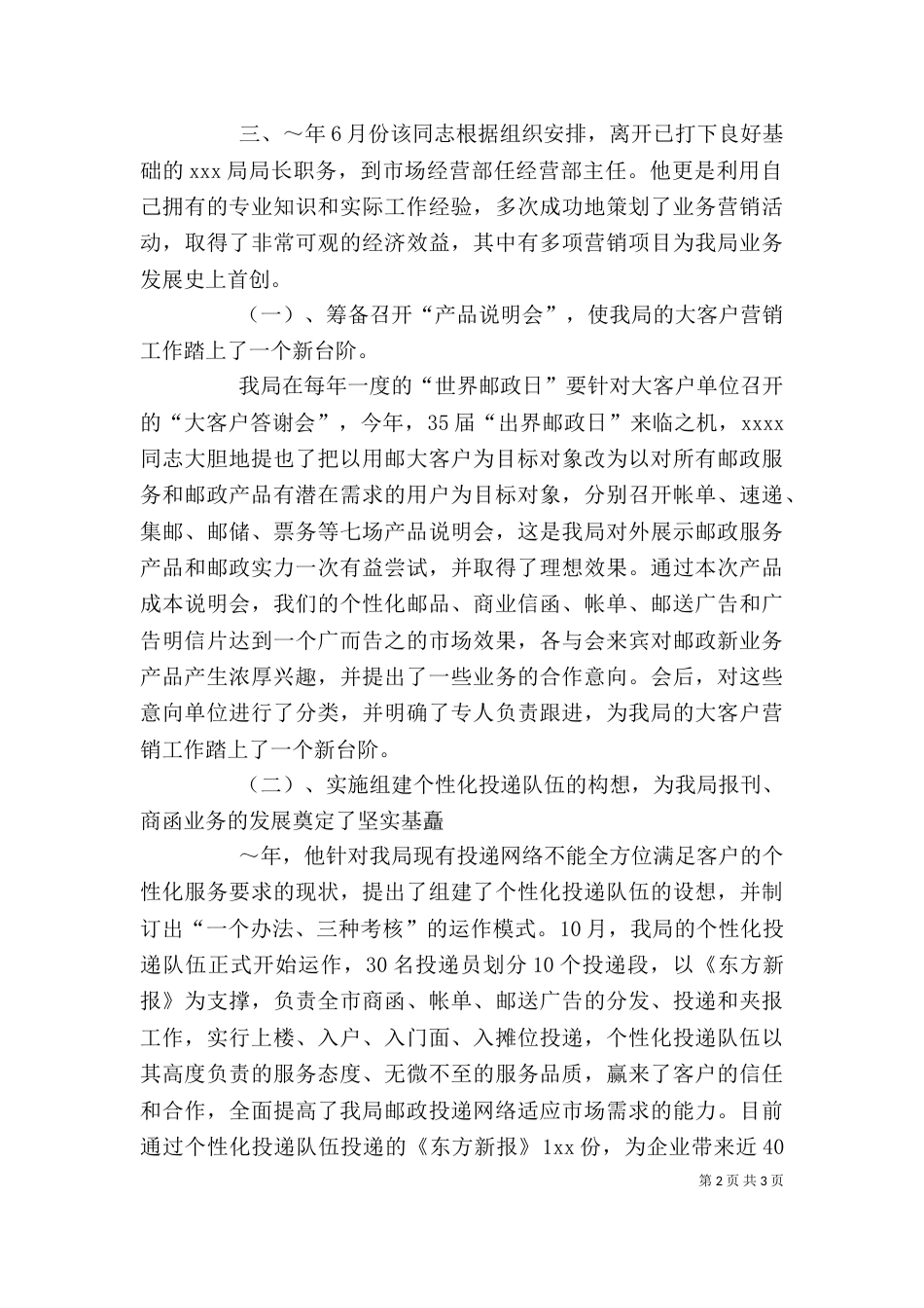 邮政系统优秀个人推荐材料（六）_第2页