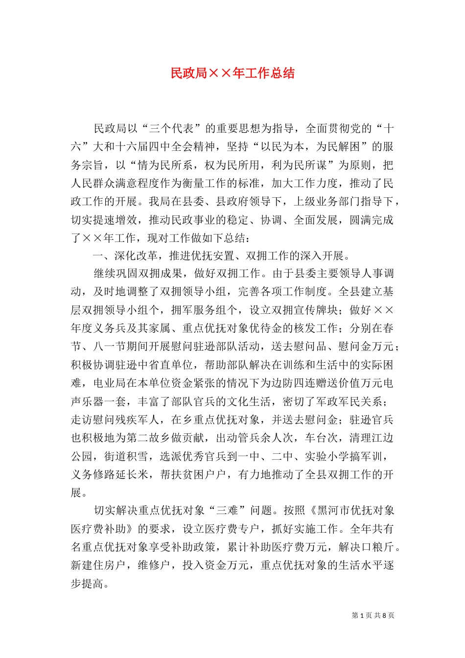 民政局××年工作总结_第1页