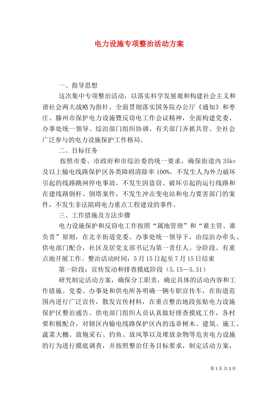 电力设施专项整治活动方案_第1页