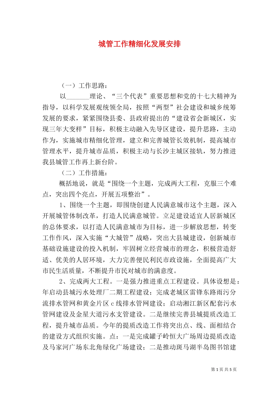 城管工作精细化发展安排_第1页