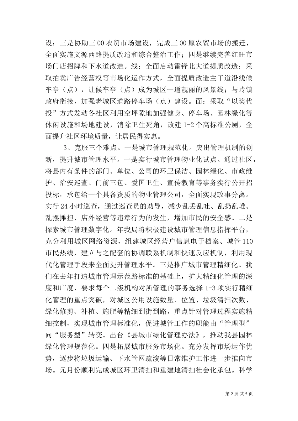 城管工作精细化发展安排_第2页