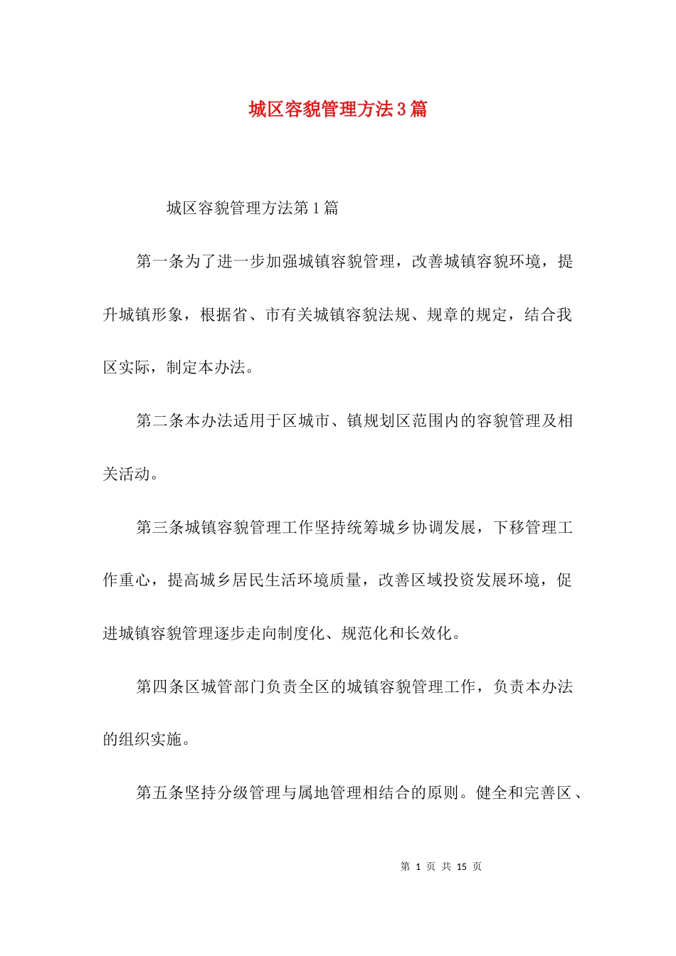 （精选）城区容貌管理方法3篇_第1页