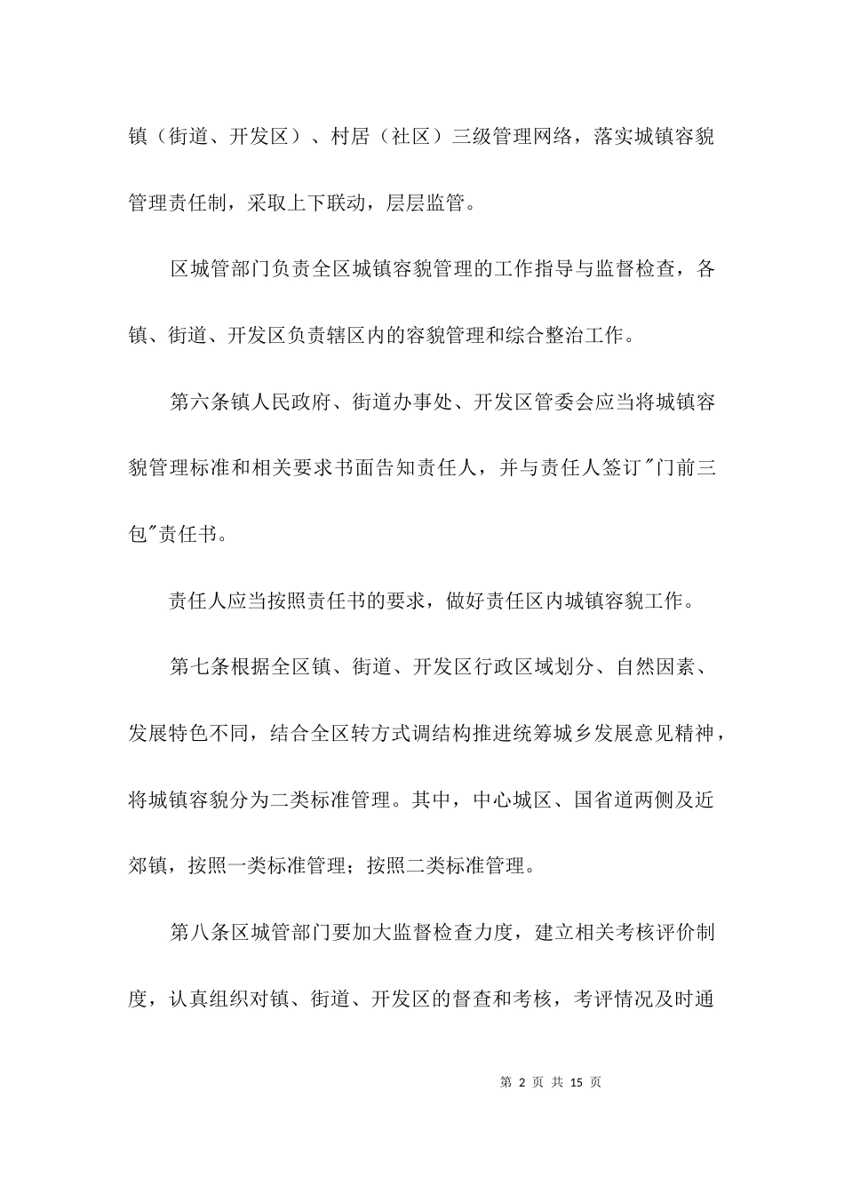 （精选）城区容貌管理方法3篇_第2页