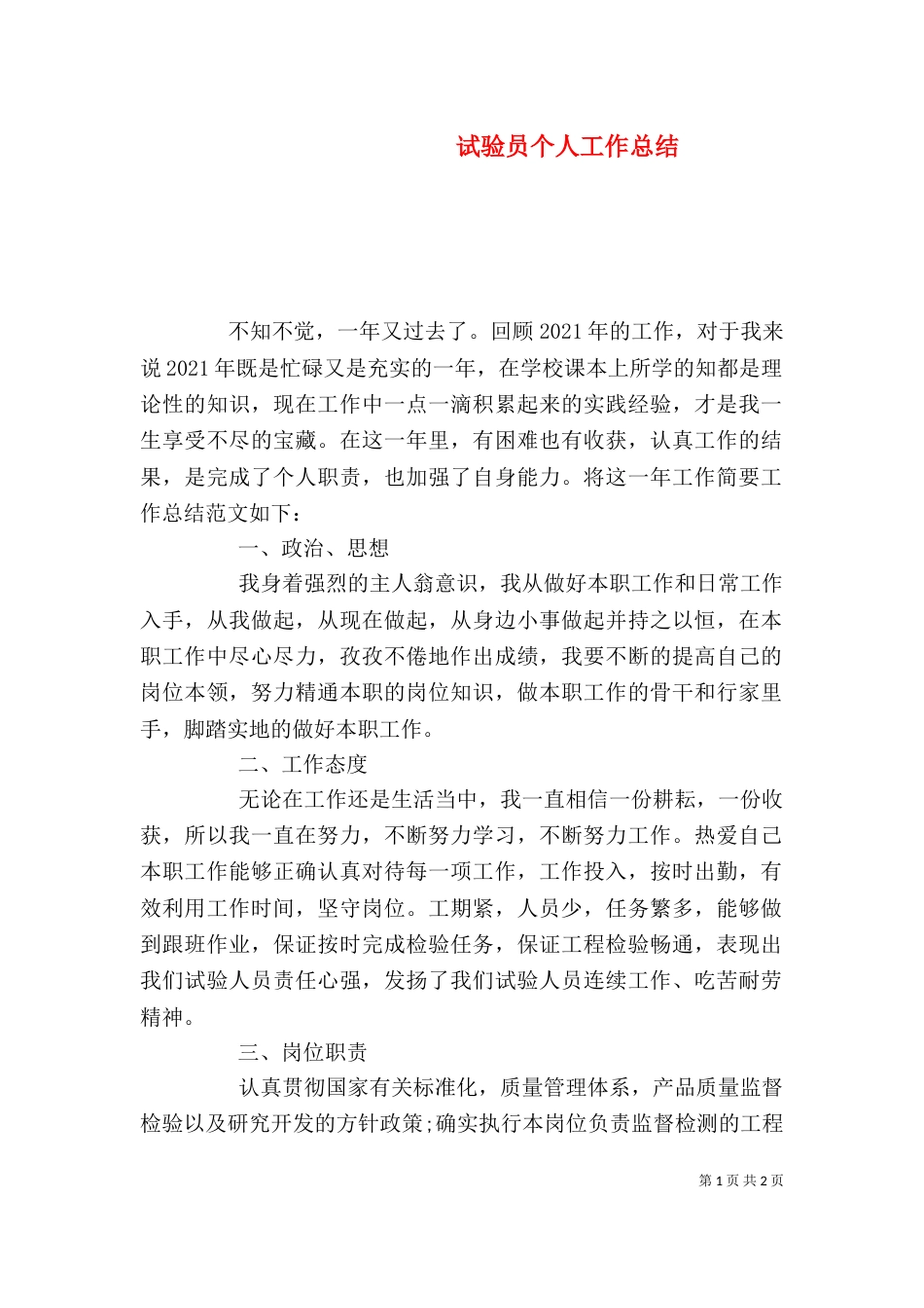 试验员个人工作总结（八）_第1页