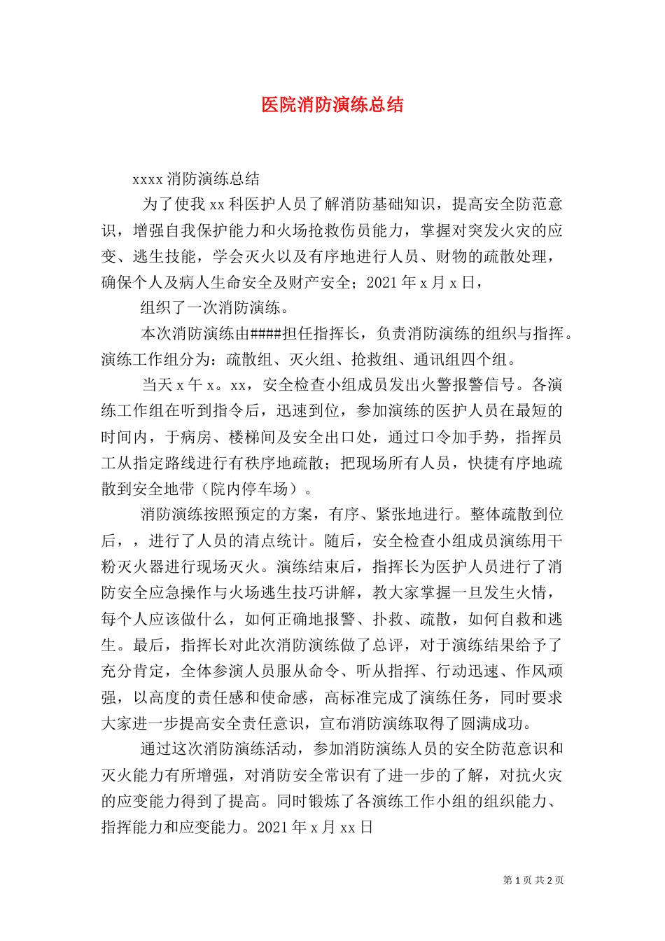 医院消防演练总结_第1页