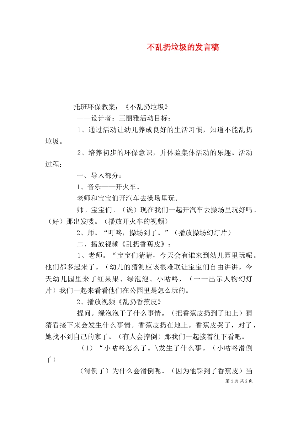 不乱扔垃圾的发言稿_第1页