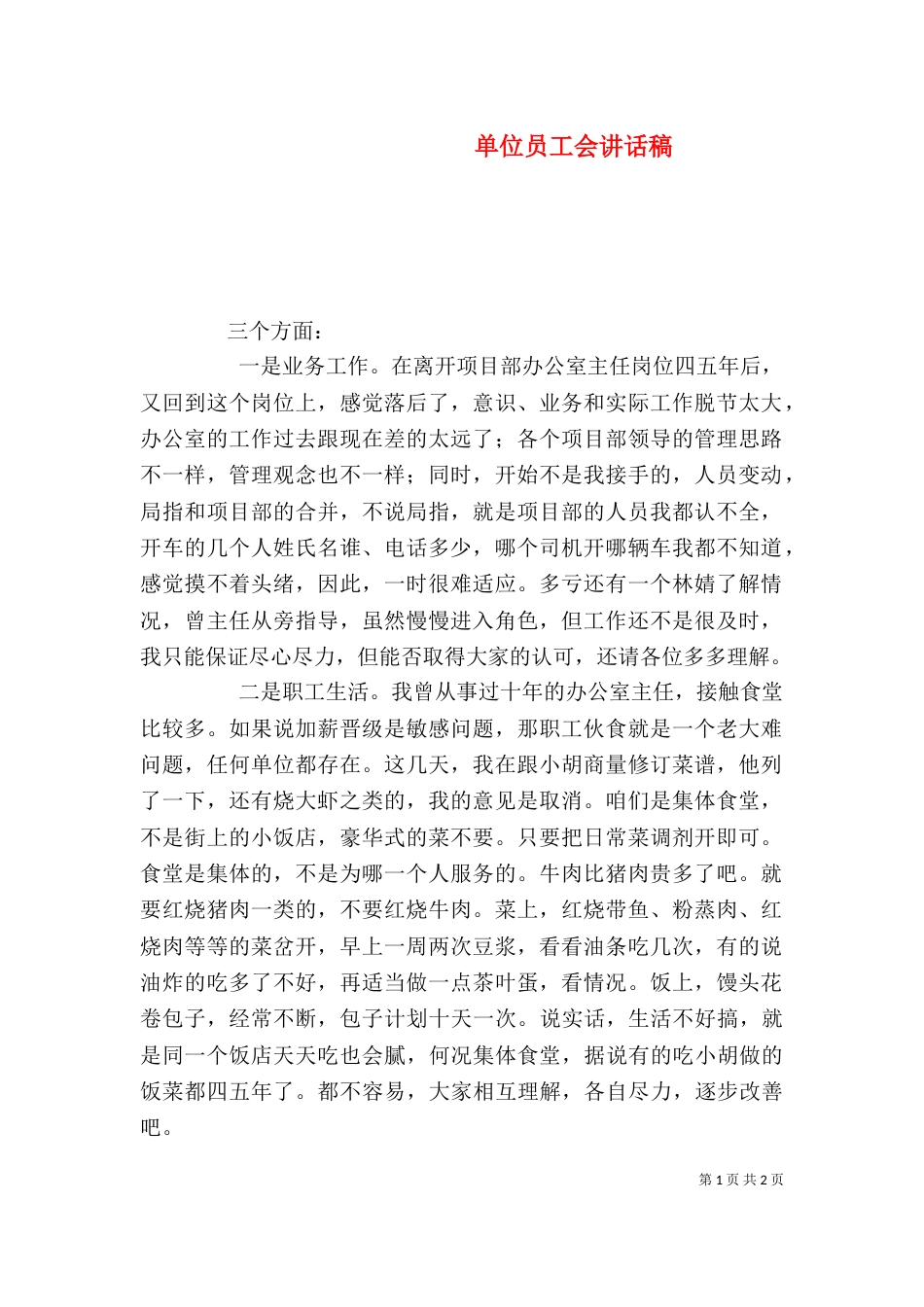 单位员工会讲话稿（三）_第1页