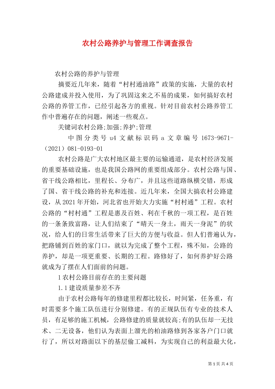 农村公路养护与管理工作调查报告（二）_第1页